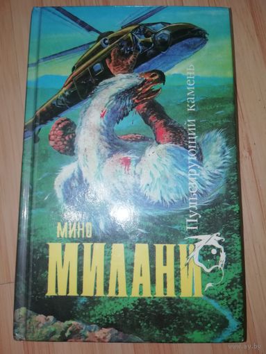 Мино Милани  Пульсирующий камень