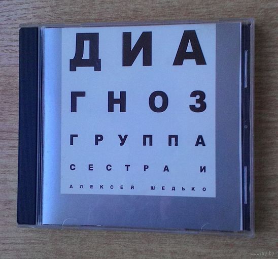 CD Группа Сестра и Алексей Шедько - "Диагноз".