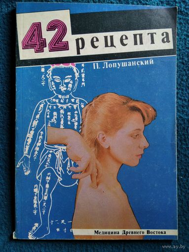 П. Лопушанский. 42 рецепта. Медицина Древнего Востока