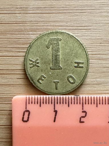 Жетон латунный с цифрой один