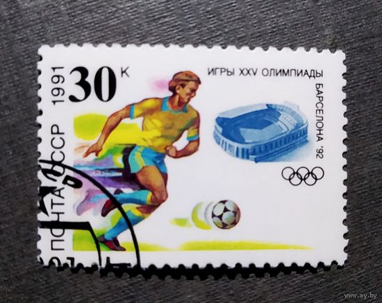 Марка СССР 1991 год Игры XXV Олимпиады