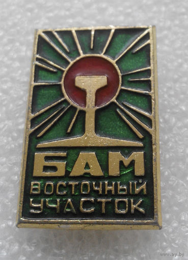ВЛКСМ. БАМ. Восточный участок #0102