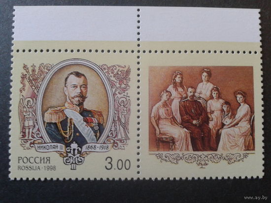 Россия 1998 Царь Николай 2** с купоном Михель-3,0 евро