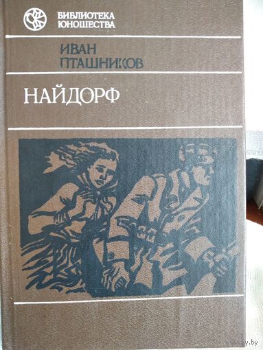 Найдорф.Пташников И.