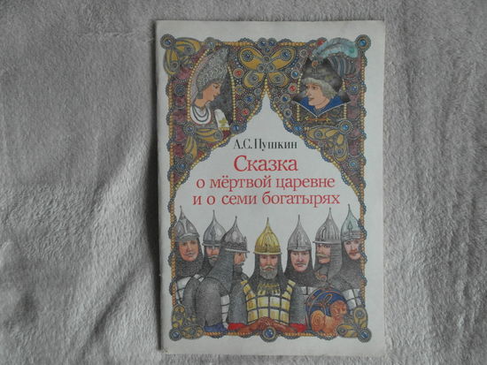 Пушкин А. С. Сказка о мертвой царевне и семи богатырях. 1988 г. Художник Слаук В. П.