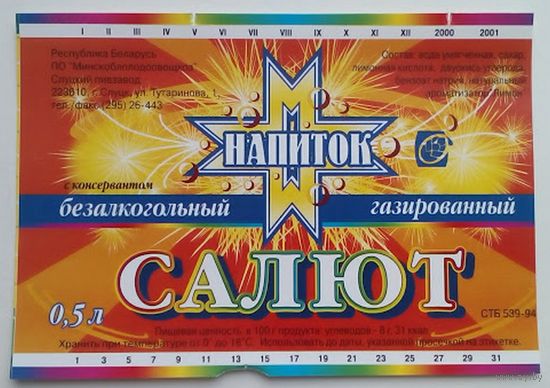 Этикетка газированного напитка  "Салют". Слуцкий пивзавод.