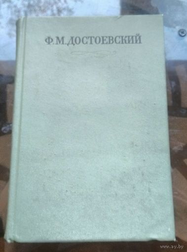 Достоевский Собрание сочинений в 30 томах Том 1