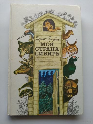 Г. Граубин Моя страна Сибирь