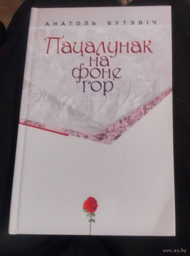 Анатоль Бутэвіч.Пацалунак на фоне гор.(С дарственной автора).