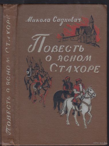 М.Садкович. Повесть о ясном Стахоре.