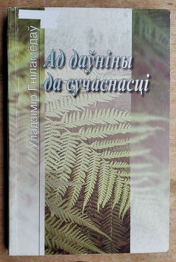 Уладзімір Гніламёдаў. Ад даўніны да сучаснасці: нарыс пра беларускую паэзію.
