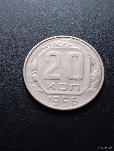 20 копеек 1956 г.