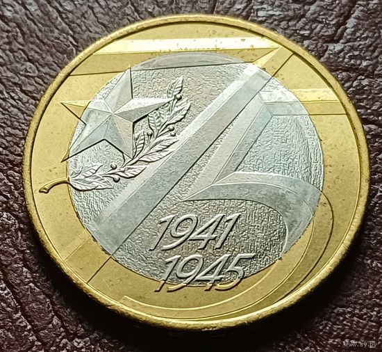 Россия 10 рублей, 2020 75 лет Победе  в Великой Отечественной войне    ( 2-7-4 )