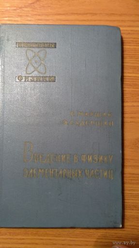 Маршак Р., Судершан Э. Введение в физику элементарных частиц Серия Проблемы физики 1962 тв. пер.