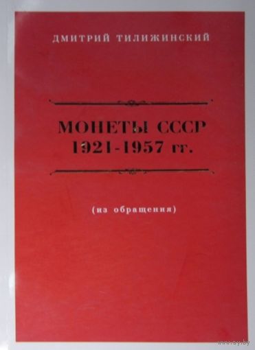 Каталог. Дмитрий Тилижинский. Монеты СССР с 1921-1957гг