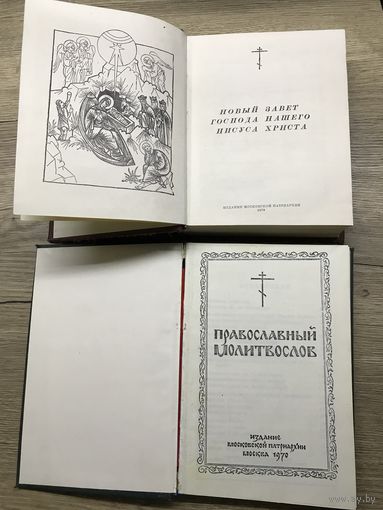 Новый завет.цена за две книги.