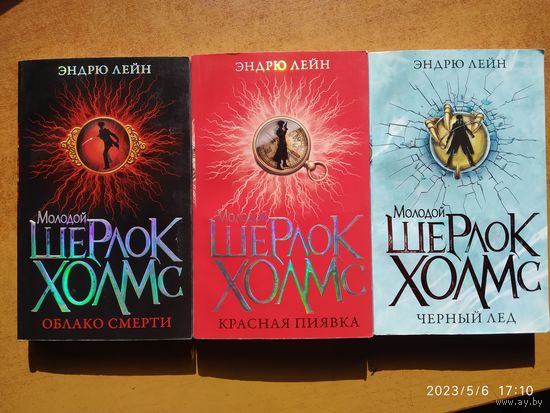 Облако смерти. Красная пиявка  /Эндрю Лейн (Серия: Молодой Шерлок Холмс)(розница)