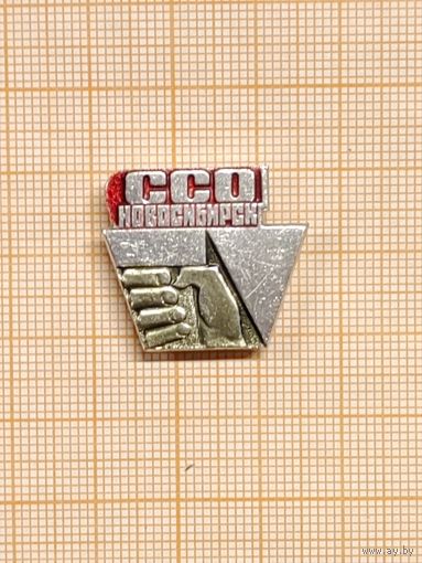 ССО Новосибирск.