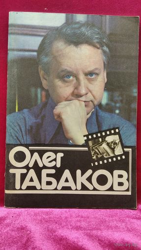 Олег Табаков