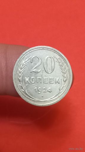 20 копеек 1924г Сохран!!!