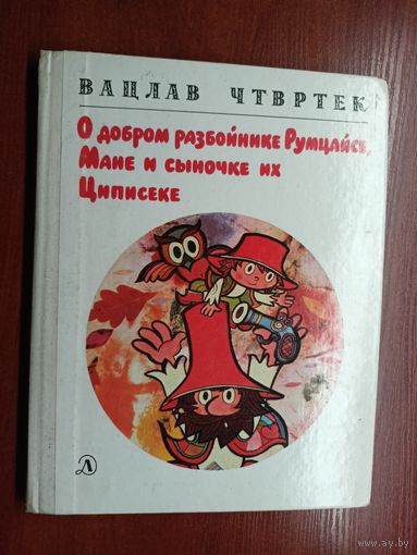 Вацлав Чтвртек "О добром разбойнике Румцайсе, Мане и сыночке их Циписеке"