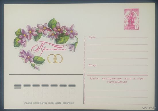 СССР 1980 почтовая карточка, приглашение .