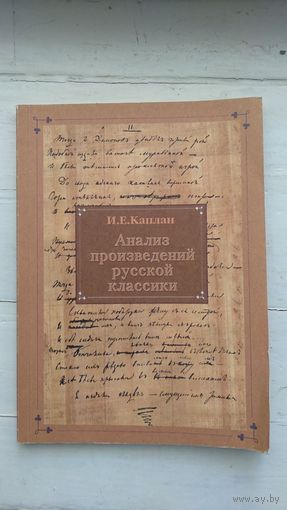 Каплан И.Е. Анализ произведений русской классики, картон, 2001
