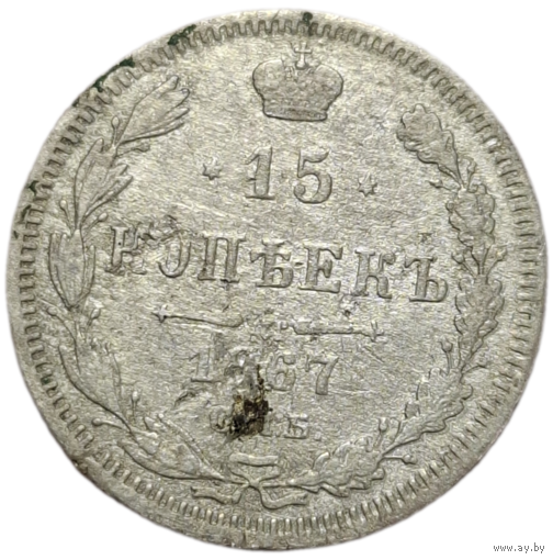 15 копеек 1867
