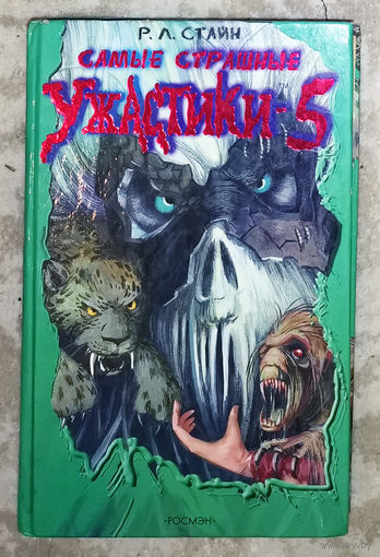 Р.Л.Стайн Самые страшные ужастики - 5