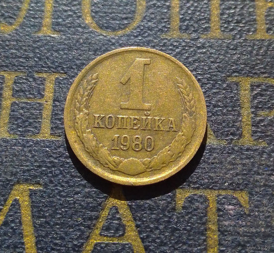 1 копейка 1980 СССР #37