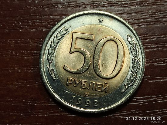 50 рублей 1992