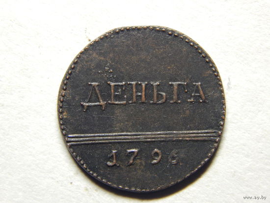 Россия Деньга 1796г.Копия.