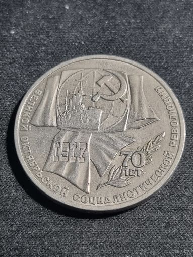СССР 1 рубль 1987 70 лет Великой Октябрьской революции