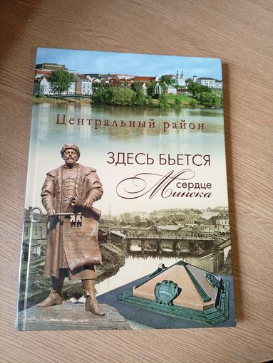 Сердце Минска "Центральный район"\055