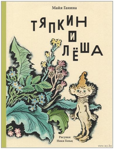 Тяпкин и Леша. Сказочная история для детей. Майя Ганина. Художник Ника Гольц ///