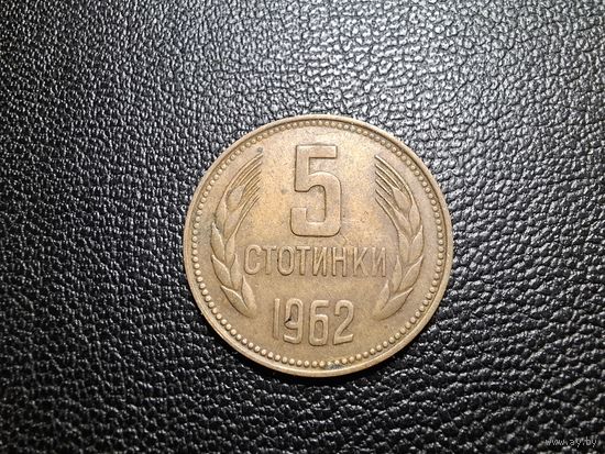 Болгария 5 стотинок 1962