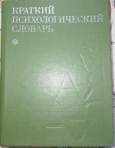 Краткий психологический словарь.1985г.