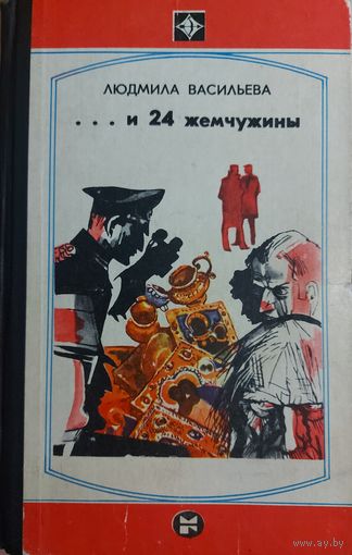 ... И 24 ЖЕМЧУЖИНЫ. ПОВЕСТЬ О ХИЩЕНИИ  СОВЕТСКИХ ЦЕННОСТЕЙ И ПОПЫТКЕ ИХ ВЫВОЗА ЗА РУБЕЖ