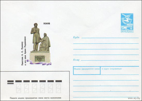 Художественный маркированный конверт СССР N 89-255 (20.05.1989) Псков Памятник А. С. Пушкину и его няне Арине Родионовне
