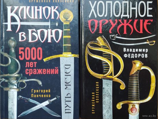 Григорий Панченко "Клинок в бою. Путь меча. 5000 лет сражений" серия "Оружейная Академия"