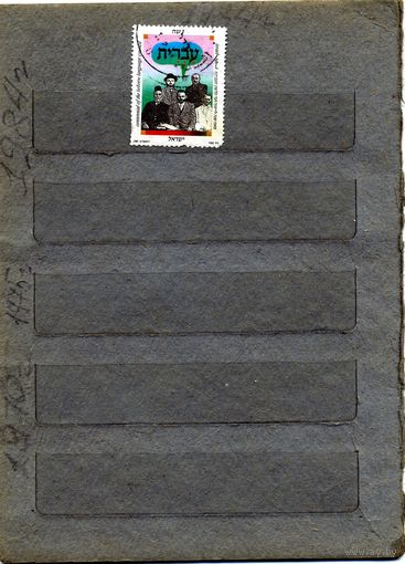 ИЗРАИЛЬ, 1989,   образование,  1м  гашеная