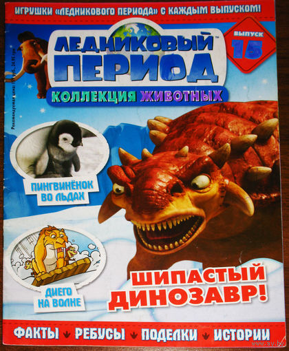 Ледниковый период номер 15
