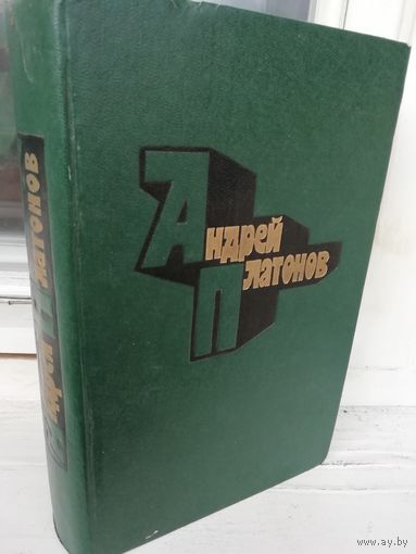 Андрей Платонов. Избранные произведения