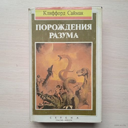 К.САЙМАК  ПОРОЖДЕНИЯ РАЗУМА