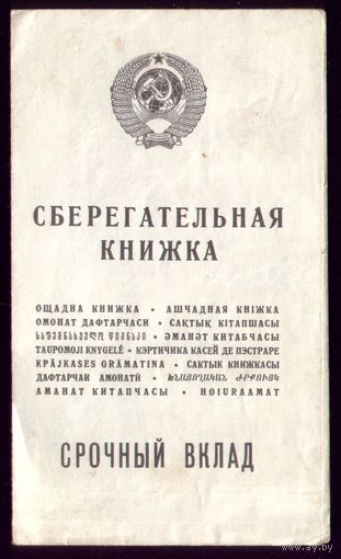 Сберкнижка Срочный 1991-1993