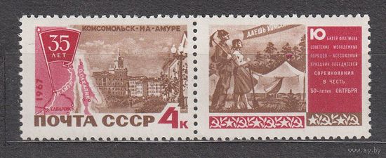СССР 1967 35 лет КОМСОМОЛЬСК НА АМУРЕ сцепка **