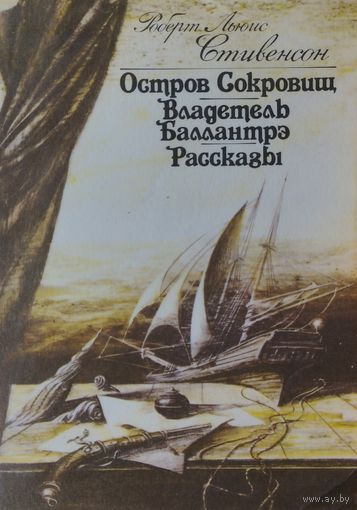 Роберт Льюис Стивенсон "Остров сокровищ. Владетель Баллантрэ. Рассказы"