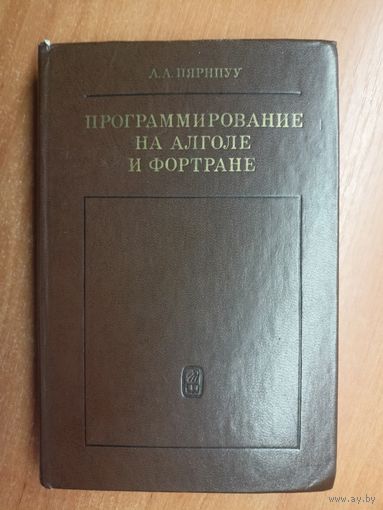 Аарне Пярнпуу "Программирование на Алголе и Фортране"