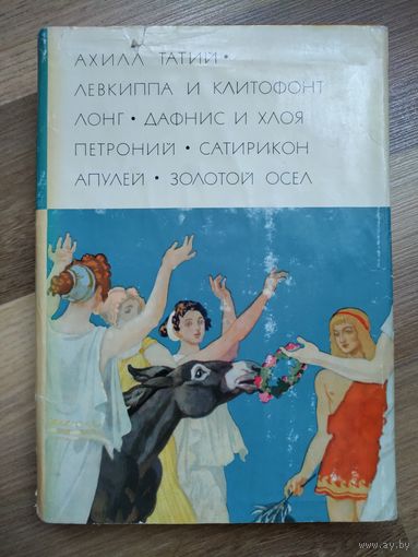 БВЛ. Том 7: Ахилл Татий. Лонг. Петроний. Апулей.