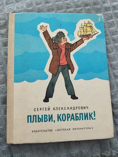 Сергей Александрович. Плыви, кораблик! Илл. Г. Валька